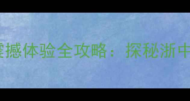 必打卡磐安玻璃栈道景区震撼体验全攻略探秘浙中秘境解锁云端观景新高度