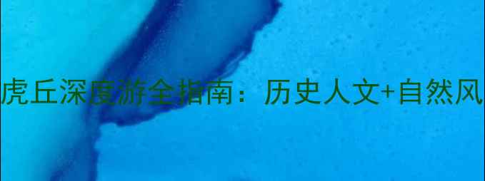 必游攻略苏州虎丘深度游全指南历史人文自然风光实用贴士