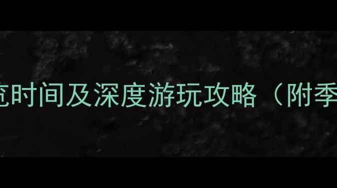 图片 必看！乾坤湾景区最佳游览时间及深度游玩攻略（附季节推荐+交通住宿全指南）