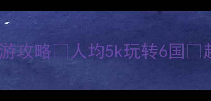图片 必看！国外穷游攻略💰人均5k玩转6国🌍超全省钱指南1