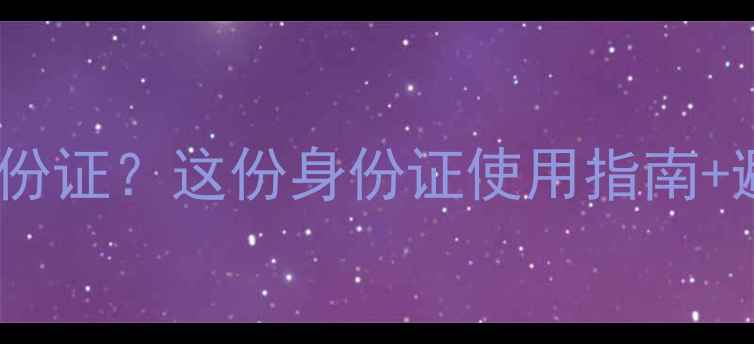 图片 必看！景点门票要身份证？这份身份证使用指南+避坑攻略收好✨⚠️1