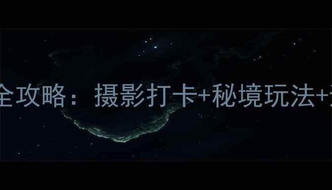 必看禾木风景区夏季避暑全攻略摄影打卡秘境玩法避坑指南3天2晚行程规划