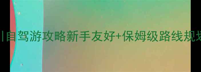 图片 必看！西宁到银川自驾游攻略新手友好+保姆级路线规划+沿途隐藏玩法1