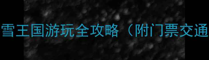 图片 必看！连云港冰雪王国游玩全攻略（附门票交通体验）最新测评