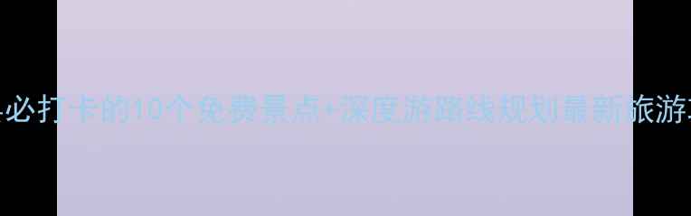 图片 忠县必打卡的10个免费景点+深度游路线规划最新旅游攻略