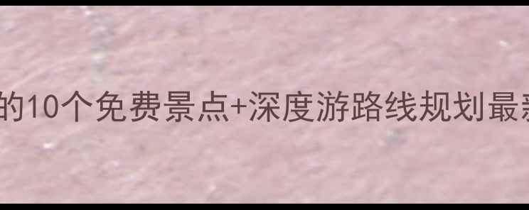 图片 忠县必打卡的10个免费景点+深度游路线规划最新旅游攻略2
