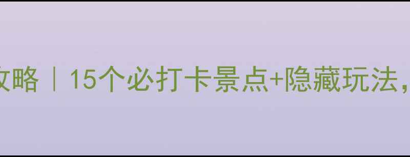 图片 忠县旅游全攻略｜15个必打卡景点+隐藏玩法，小众不踩雷