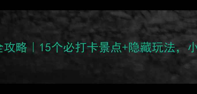 忠县旅游全攻略15个必打卡景点隐藏玩法小众不踩雷