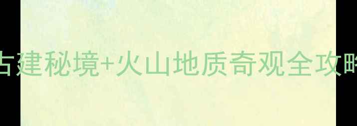 图片 忻州必去景点TOP10：山西古建秘境+火山地质奇观全攻略（附交通门票最佳季节）2