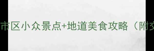 图片 忻州必打卡！市区小众景点+地道美食攻略（附交通拍照点）1