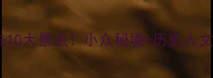 忻府区必去10大景点小众秘境历史人文全攻略