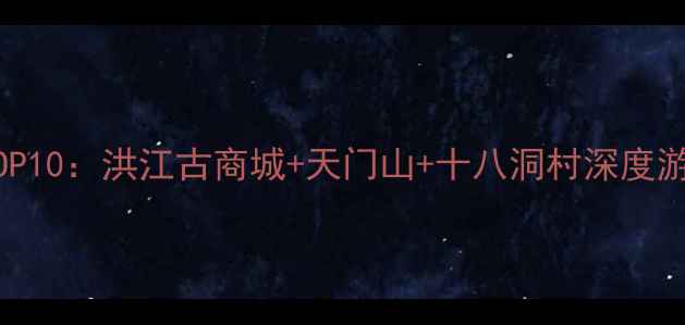 图片 怀化周边游必去景点TOP10：洪江古商城+天门山+十八洞村深度游攻略（附交通住宿）2