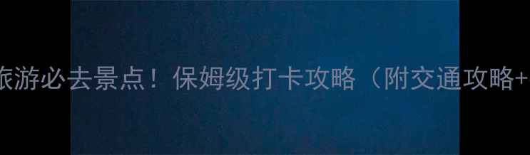 怀化市区红色旅游必去景点保姆级打卡攻略附交通攻略拍照技巧