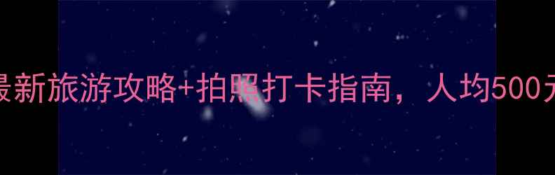 怀化必去十大景点最新旅游攻略拍照打卡指南人均500元玩转山水人文全攻略