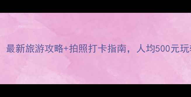 图片 怀化必去十大景点！最新旅游攻略+拍照打卡指南，人均500元玩转山水人文全攻略1