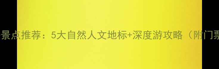 怀化必去景点推荐5大自然人文地标深度游攻略附门票交通