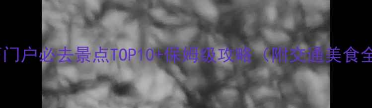图片 怀来京西门户必去景点TOP10+保姆级攻略（附交通美食全指南）1