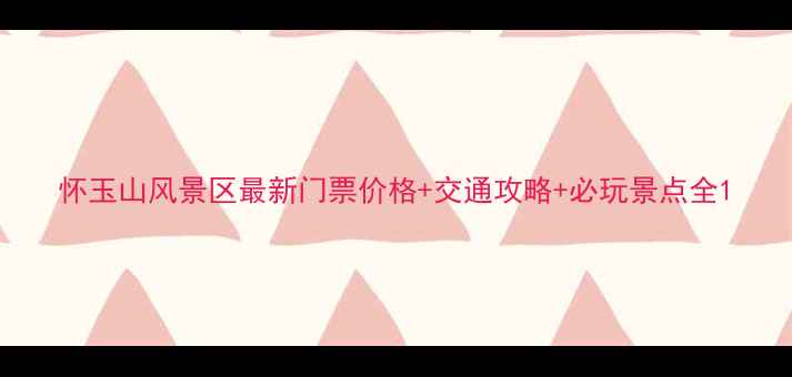 图片 怀玉山风景区最新门票价格+交通攻略+必玩景点全1