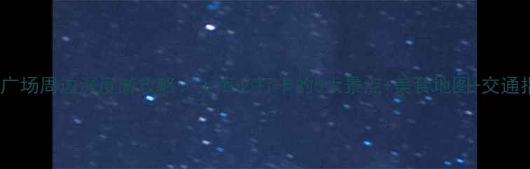 图片 恒隆广场周边深度游攻略：上海必打卡的5大景点+美食地图+交通指南1