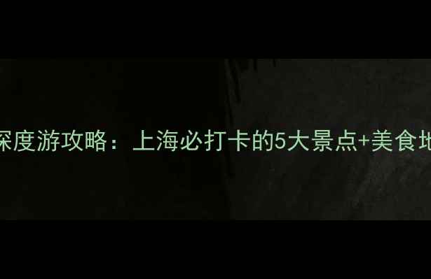 图片 恒隆广场周边深度游攻略：上海必打卡的5大景点+美食地图+交通指南2