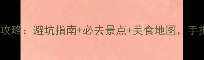 图片 恩施5天自由行保姆级攻略：避坑指南+必去景点+美食地图，手把手教你玩转武陵秘境