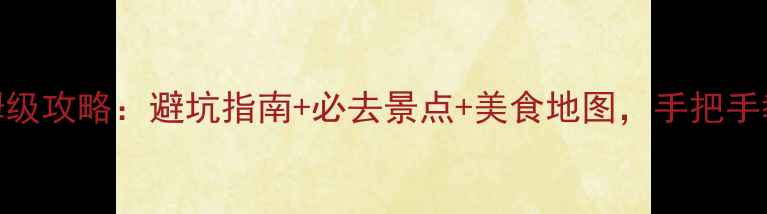 图片 恩施5天自由行保姆级攻略：避坑指南+必去景点+美食地图，手把手教你玩转武陵秘境1
