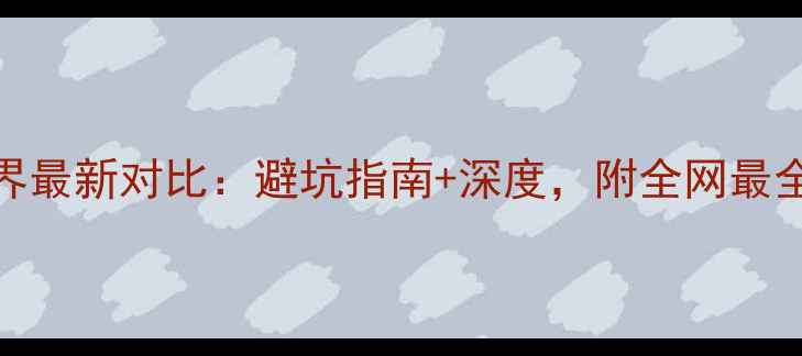 恩施vs张家界最新对比避坑指南深度附全网最全旅游攻略