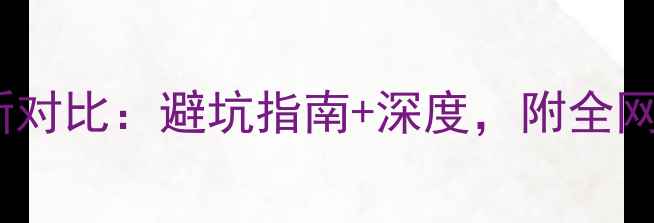 图片 恩施vs张家界最新对比：避坑指南+深度，附全网最全旅游攻略！1