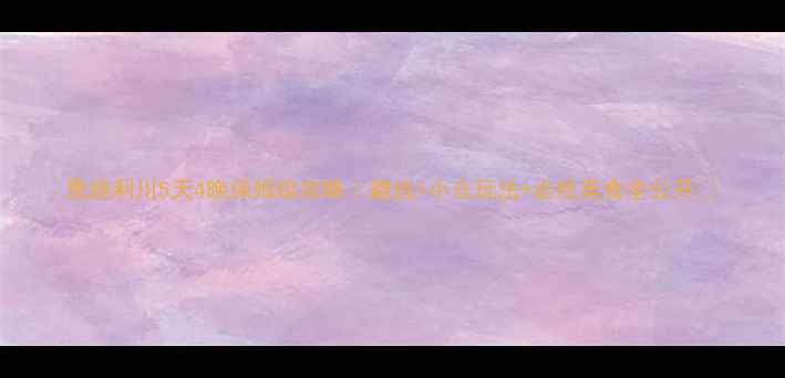 图片 恩施利川5天4晚保姆级攻略｜避坑+小众玩法+必吃美食全公开🔥