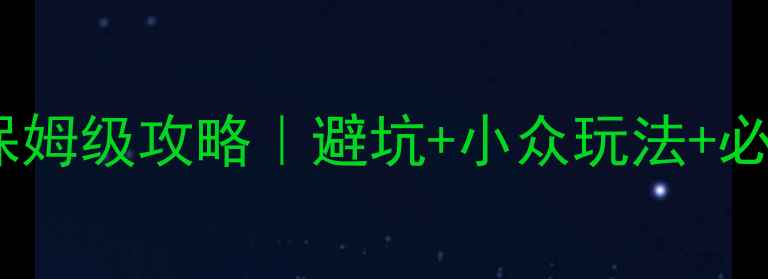 恩施利川5天4晚保姆级攻略避坑小众玩法必吃美食全公开