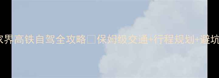 图片 恩施到张家界高铁自驾全攻略❗保姆级交通+行程规划+避坑指南🚄🚗1