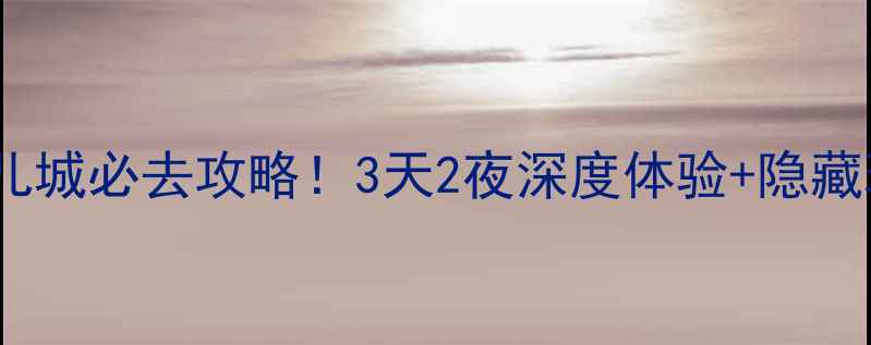 图片 恩施土家女儿城必去攻略！3天2夜深度体验+隐藏玩法大公开1