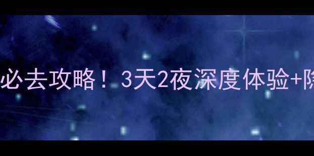 图片 恩施土家女儿城必去攻略！3天2夜深度体验+隐藏玩法大公开2