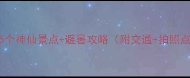图片 恩施大峡谷必打卡！周边5个神仙景点+避暑攻略（附交通+拍照点）🌿避坑指南+隐藏玩法2