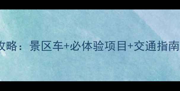 图片 恩施大峡谷旅游全攻略：景区车+必体验项目+交通指南（附详细路线图）1