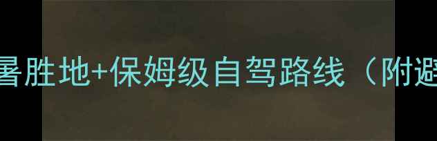 图片 恩施必去5大避暑胜地+保姆级自驾路线（附避坑指南）🌿🚗1