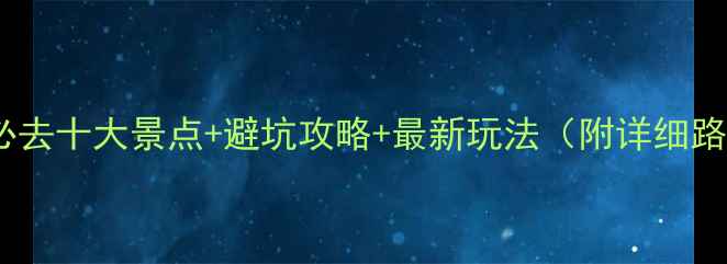 图片 恩施必去十大景点+避坑攻略+最新玩法（附详细路线）1