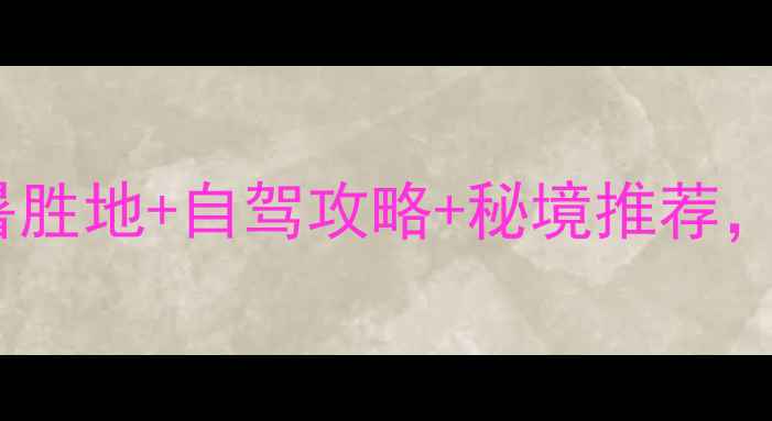 图片 恩施必去景点TOP10！避暑胜地+自驾攻略+秘境推荐，解锁武陵山脉的奇幻之旅
