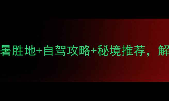 图片 恩施必去景点TOP10！避暑胜地+自驾攻略+秘境推荐，解锁武陵山脉的奇幻之旅2