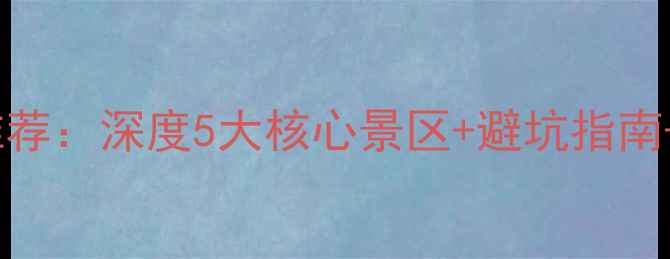 图片 恩施必去景点推荐：深度5大核心景区+避坑指南+最新游玩攻略1