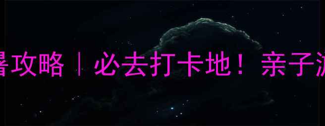 图片 恩施野三峡避暑攻略｜必去打卡地！亲子游自驾游全攻略