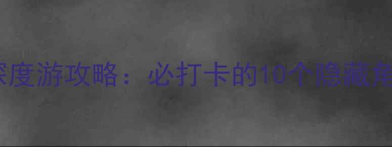 图片 恩阳古镇3天2夜深度游攻略：必打卡的10个隐藏角落+地道美食地图