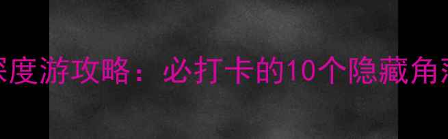 图片 恩阳古镇3天2夜深度游攻略：必打卡的10个隐藏角落+地道美食地图2