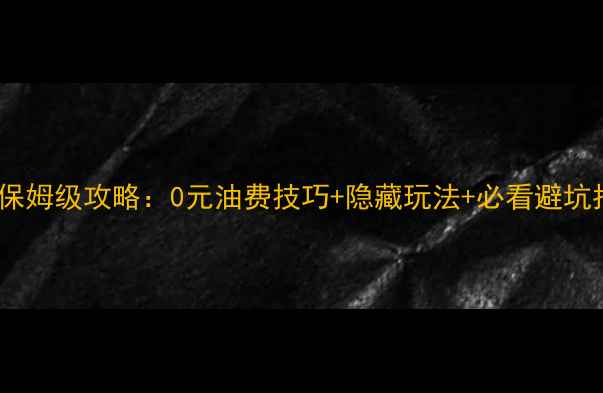 图片 悉尼墨尔本7天自驾保姆级攻略：0元油费技巧+隐藏玩法+必看避坑指南（附最新路况）