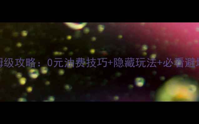 图片 悉尼墨尔本7天自驾保姆级攻略：0元油费技巧+隐藏玩法+必看避坑指南（附最新路况）1