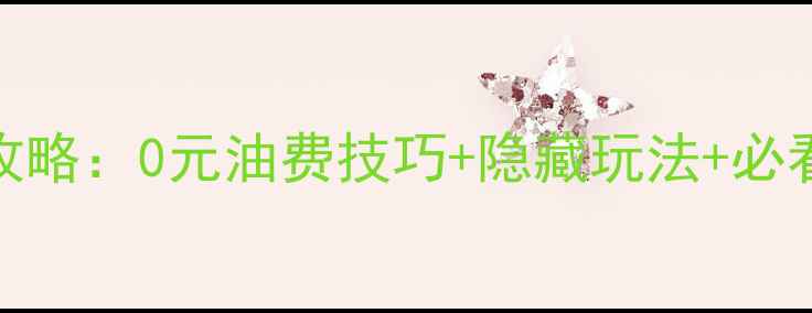 图片 悉尼墨尔本7天自驾保姆级攻略：0元油费技巧+隐藏玩法+必看避坑指南（附最新路况）2