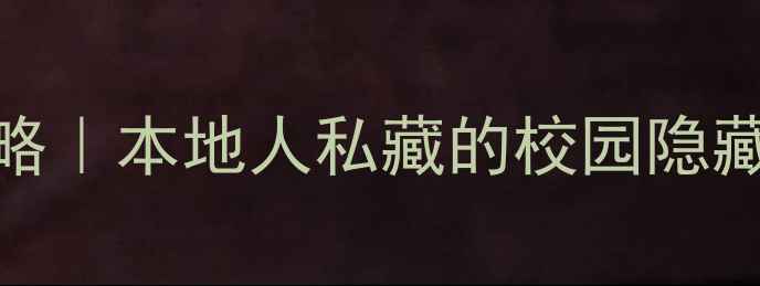 悉尼大学必去打卡攻略本地人私藏的校园隐藏玩法周边美食地图