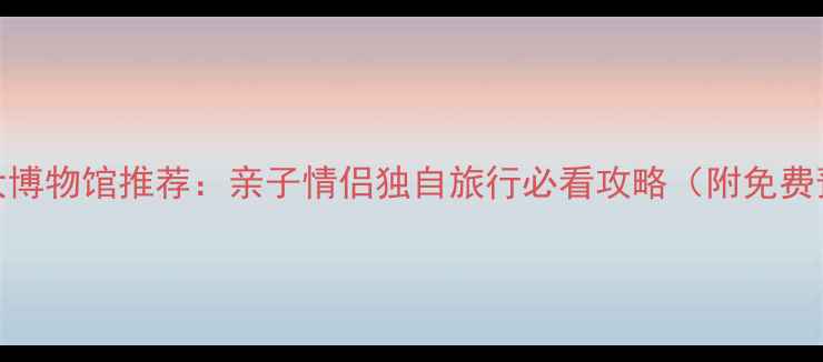 悉尼必去5大博物馆推荐亲子情侣独自旅行必看攻略附免费预约方式