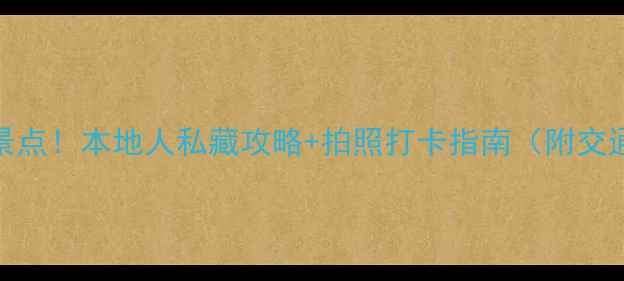 图片 悉尼必去十大景点！本地人私藏攻略+拍照打卡指南（附交通住宿全攻略）