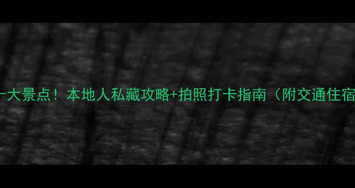 图片 悉尼必去十大景点！本地人私藏攻略+拍照打卡指南（附交通住宿全攻略）1